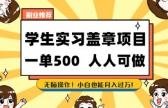 2025最新毕业生实习代挂，盖章项目，绿色可靠，人人可做，日入3张不成问题
