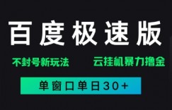 百度极速版解决异常玩法，全新暴力撸金，单窗口单日30+