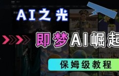 2025抖音新项目，即梦AI拉新，独家挂载官方渠道，十几分钟一条原创作品，全职干单日收益几张