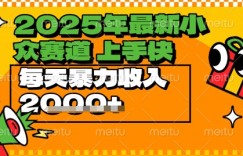 2025年最新小众赛道，蝴蝶号中老年情感视频带货，上手快，每天暴力收入几张