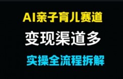 AI亲子育儿赛道，变现渠道多，起号快