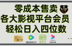 影视会员玩法：零成本日出百单，轻松日入四位数