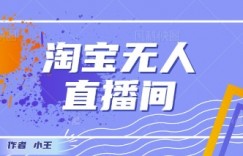 最新淘宝无人直播带货独家技术，日入1k+，无违规无封号，操作简单，长期稳定