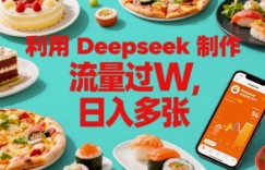 利用Deepseek制作美食博主账号，流量过W，日入多张