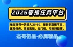 【零撸任务平台第二期】单账号一天收入20，任务多到做不完，实时到账，零门槛，可矩阵操作