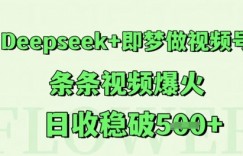 Deepseek+即梦做视频号，条条视频爆火，日收稳破5张