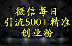 怎么打创业粉？微信小绿书日引流500+精准创业粉实战手册