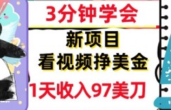 看视频挣美金，新项目，1天收入97美刀，3分钟学会，真正被动收入，超简单