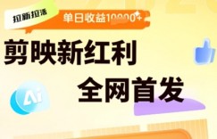剪映拉新拉活，新红利期，即梦AI批量产出内容，单日1k+