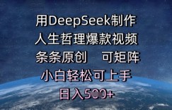 用DeepSeek制作人生哲理爆款视频，条条原创，可矩阵，小白轻松可上手，日入5张