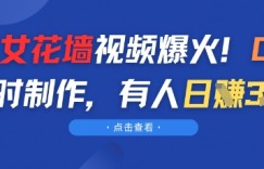 AI美女花墙视频爆火，0成本1小时制作，有人日入3张