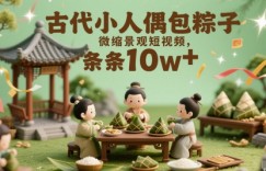 古代小人偶包粽子微缩景观短视频，条条10w+