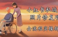 小红书私域做老照片修复项目，AI+3步解决，让图片动起来的全流程实操拆解