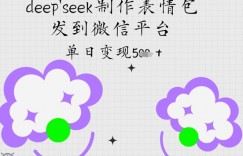 deepseek制作表情包，发到微信平台，单日变现5张