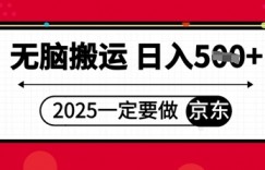 2025年一定要做京东，无脑搬运，日入5张