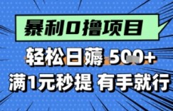零撸小任务，轻松日薅几张，满1元秒提现，小白有手就能做
