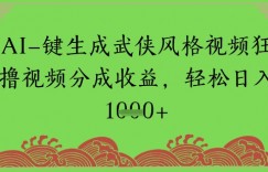 AI一键生成武侠风格视频狂撸视频分成收益，轻松日入多张