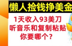 懒人捡钱挣美金，1天收入93刀，0门槛，在线听音乐和复制粘贴，你要哪个?