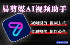 易剪媒最新版1.2.5，一键去重混剪，多款创作工具，自媒体必备工具！