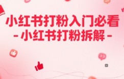 小红书打粉入门必看-小红书打粉拆解