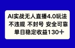 AI实战无人直播4.0玩法， 不违规不封号，单日稳定收益130+