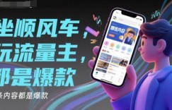 坐顺风车，玩流量主，条条内容都是爆款