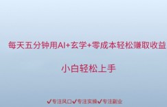 每天五分钟用AI+玄学+零成本轻松挣取收益，小白轻松上手