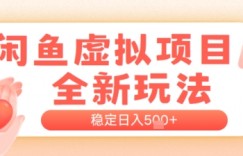 闲鱼虚拟项目全新玩法，稳定日入几张，新手出单容易，有手就行
