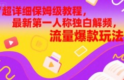 超详细保姆级教程，最新第一人称独白解说视频，流量爆款玩法