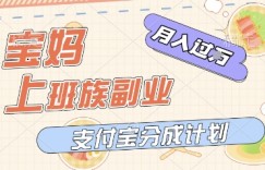 支付宝新玩法，利用美女闯关视频，挣分成收益，轻松月入过W，操作简单，适合宝妈，上班族