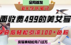 外面收费499的美女写真制作技术，学会后轻松引流S粉变现，日引100+S粉，轻松月入过W