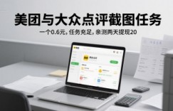 美团与大众点评截图任务，一个0.6元，任务充足，亲测两天提现20