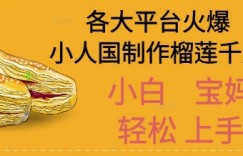 AI制作小人国榴莲千层视频拆解，单日变现1k+