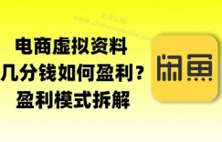 揭秘虚拟电商1分钱资料与卡券是如何获得收益的(详细拆解)