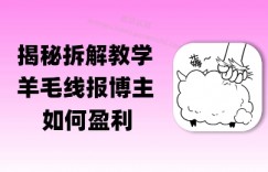 揭秘羊毛-线报博主是如何盈利的？(模式复刻教程)