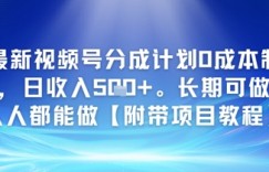 最新视频号分成计划0成本制作，日收入5张，长期可做，人人都能做【附带项目教程】