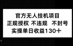 视频号官方无人挂G项目，正规授权 不违规 不封号，实操单日收益130
