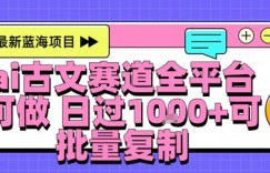 AI古文拆解短视频爆款玩法，21条作品涨粉48.8W【全流程攻略】