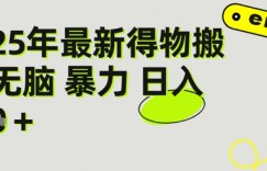得物搬砖项目攻略：新手沉淀后每月多挣5k+【全流程实操指南】