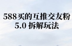 微信半自动互推引流，日引300+