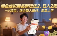 闲鱼虚拟商品新玩法2，日入2张 +小项目，适合新人操作，简单上手