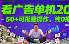 看广告单机20-50+可批量操作，纯0撸