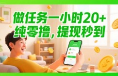 做任务一小时20+，纯零撸，提现秒到