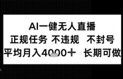 AI一键无人直播，正规任务 不违规 不封号，平均月入4K+ 长期可做