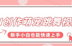 AI创作萌宠跳舞视频，操作简单流量爆炸，新手小白也能快速上手!