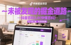 未被发现的掘金道路—抖音百科3.0(快懂百科)日入两三张，全流程拆解