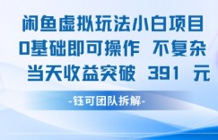闲鱼虚拟玩法【小白项目】0基础即可操作 当天收益突破3张+