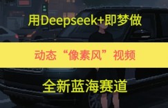 用Deepseek+即梦做，动态“像素风”视频，全新蓝海赛道