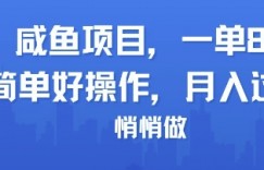 咸鱼项目一单88，简单好操作，月入1W，悄悄做