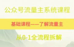 公众号流量主系统课程，万次阅读单价50-2张+，多个赛道推荐